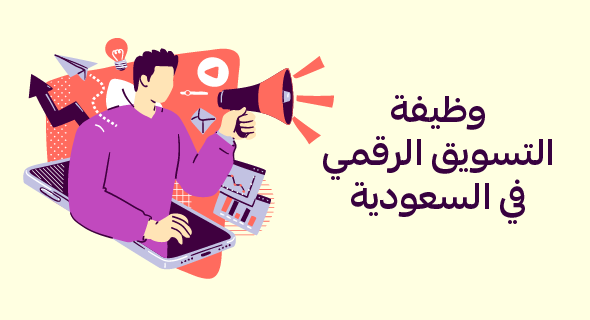 وظيفة التسويق الرقمي في السعودية